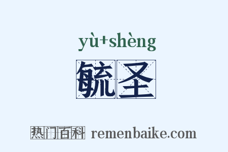 毓圣是什么意思的图片